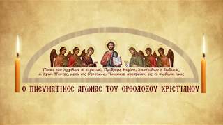 Πνευματικός Αγώνας (Βιβλίο) - Ο αόρατος πόλεμος με το διάβολο