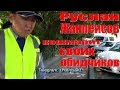 РУСЛАН ЖАНПЕИСОВ КОШМАРИТ СВОИХ ОБИДЧИКОВ. ГАИ ДПС. ОСА ШЫМКЕНТ