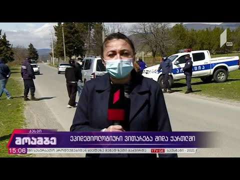 ეპიდემიოლოგიური ვითარება შიდა ქართლში