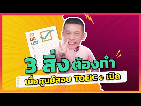 เช็คให้ชัวร์! ก่อนจองที่นั่งสอบ TOEIC เตรียมตัวตามนี้ได้งานแน่นอน!