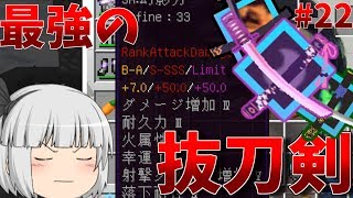 【Minecraft】刀ヲタが逝く！抜刀剣クラフトPart22【ゆっくり実況】【Divine Rpg】