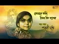 Kemone Kahi Priyo Ki Byatha | Purabi Dutta | Nazrul Geeti | Audio Song Mp3 Song