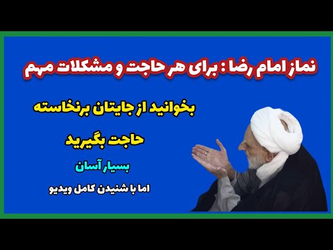 نماز امام رضا را هر حاجت و مشکلی داری بخوان همانجا حاجت بگیر