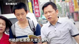 節目廣告長情劇展遇見奇蹟系列20151014藍色豔陽天HD 1