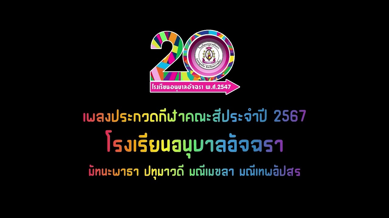 เพลงประกวดกีฬาคณะสี อนุบาลอัจฉรา ประจำปี 2567