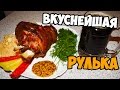 Самый вкусный рецепт рульки