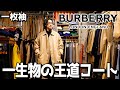 【王道の一生物】バーバリーの一枚袖ステンカラーコートを激安でGET出来た、最高の古着屋はココです。【古着屋巡り】Burberry