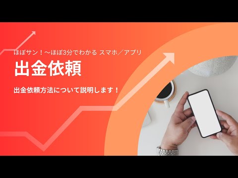 スマホ／アプリ【019】出金依頼