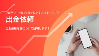スマホアプリ019出金依頼