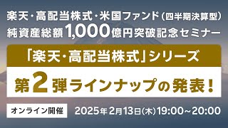 【「楽天・高配当株式」シリーズ第２弾ラインナップの発表！】楽天・高配当株式・米国ファンド（四半期決算型）純資産総額1,000億円突破記念セミナー