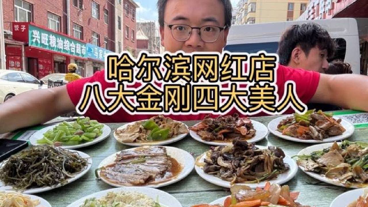 挑战一个人吃完八大金刚四大美人，哈尔滨网红菜102收100！