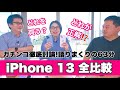 【全機種レビュー】iPhone13、どれ買うのが正解⁉️買うならコレでしょ‼️松村太郎×弓月ひろみ×リンクマン【徹底討論】