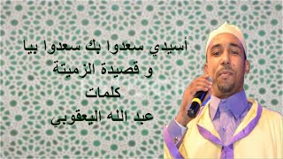 Miniatura de "أسيدي سعدوا بك سعدوا بيا و قصيدة الزميتة كلمات - عبد الله اليعقوبي"