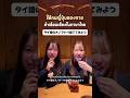 タイ語のオノマトペを当ててみて🇹🇭เมื่อให้คนญี่ปุ่นทายคำเลียนเสียงภาษาไทย🤭