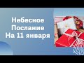 Небесное послание на 11 января. Загадывайте желание правильно.