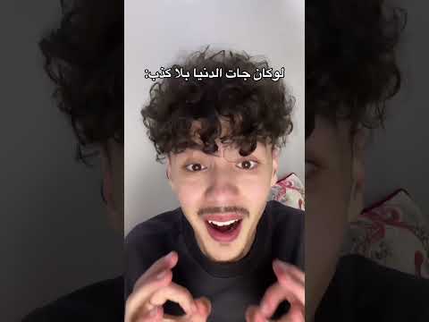 لو كان جات الدنيا بلا كذب
