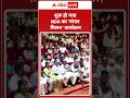 Viral Video : शुरू हो गया NDA का 'मंगल मिलन' कार्यक्रम|ABPLIVE