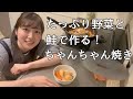 野菜たっぷり鮭のちゃんちゃん焼きを作る！【ふるさと納税返礼品】