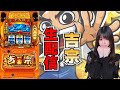 【生放送】最新台 スマスロ 吉宗【4/23a2パステさま】【がんばるぴえんちゃん】【スロット】【パチンコ】
