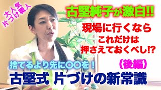 片付けの新常識（後編）日本の片付け職人 古堅純子 現場に行くならこれだけは押さえておくべし!片付けレシピ【第2話】