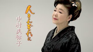 【ミュージックビデオ】中村美律子『人それぞれに』