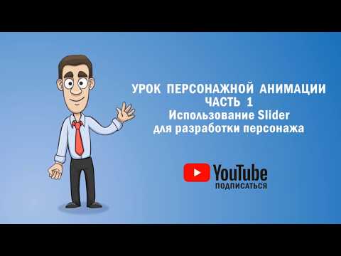 Урок персонажной анимации в After Effects. Часть 1. Использование Slider для разработки персонажа