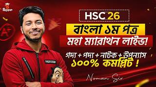 এক ক্লাসেই বাংলা ১ম পত্র ১০০% কমপ্লিট 🔥 HSC 2026 Bangla 1st Paper Suggestion & MCQ | Sohayok