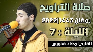 صلاة التراويح  الليلة: 7 || القارئ معاذ فخوري "وفقه الله "