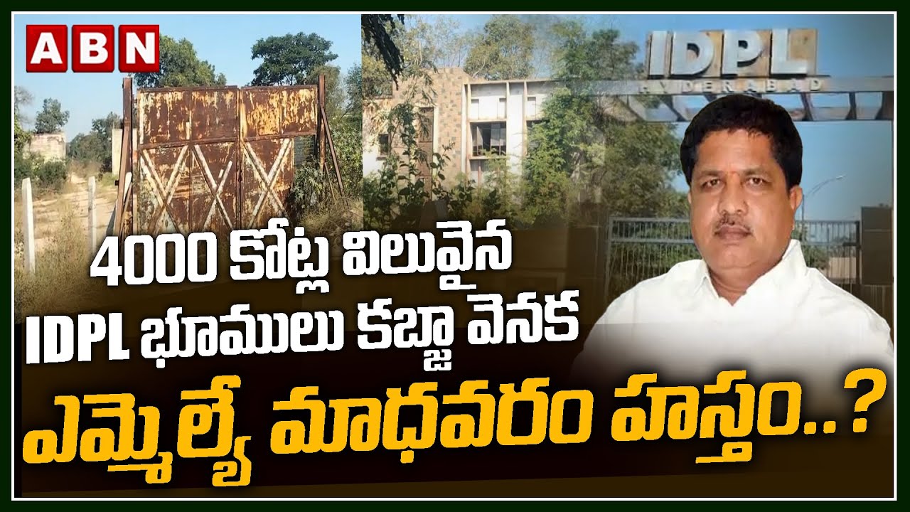 4000 కోట్ల విలువైన IDPL భూములు కబ్జా..వెనక ఎమ్మెల్యే మాధవరం హస్తం..?| 4000 Cr Worth IDPL Lands Kabja