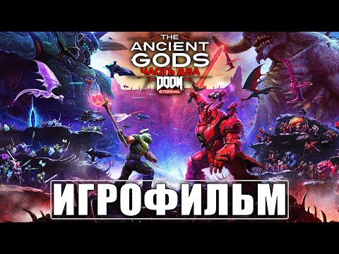 Видео: ИГРОФИЛЬМ DOOM ETERNAL THE ANCIENT GODS PART 2 ➤ Весь Сюжет ➤ Прохождение Игры На Русском