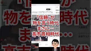 「信頼」が物を言う時代、まさに…高市首相の時代!