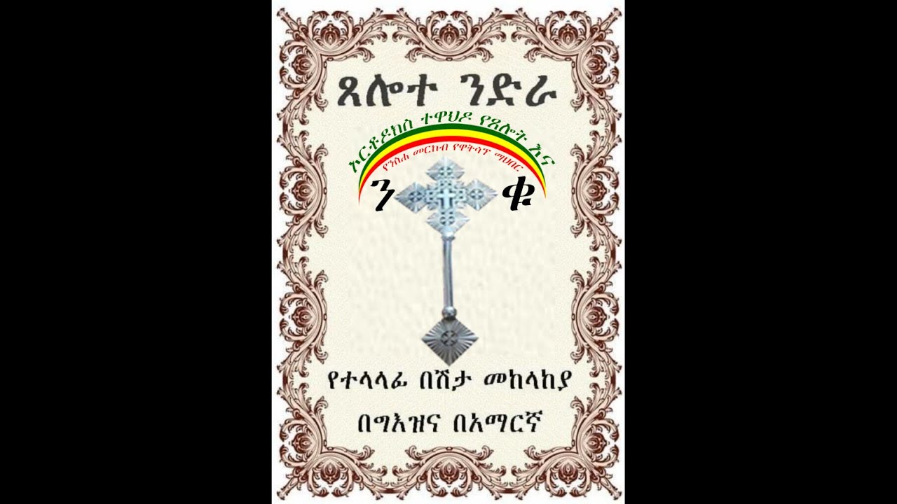 ጸሎተ ንድራ Tselote nedera   ሼር በማድረግ መረጃዎቹን ለሌሎች ታጋሩ ዘንድ በአክብሮት እንጠይቃለን ፡፡ ንቁ ሚዲያ ርቱዕ የቤተክርስቲያን ልሳን