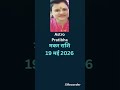 मकर राशि 19 मई 2026 | #shorts #astrology #makarrashi