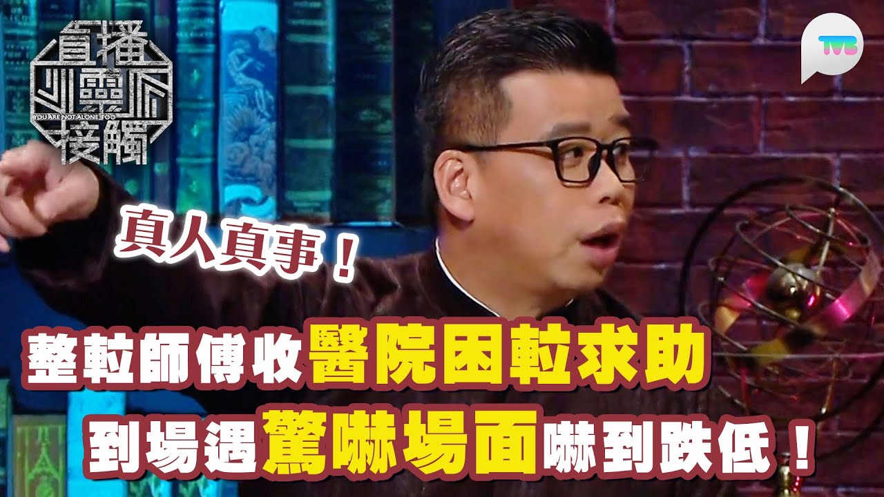 直播靈接觸2｜真人真事！整𨋢師傅接醫院困𨋢求助　到場發現𨋢內空無一物　再開門驚現兩具遺體｜TVB Plus