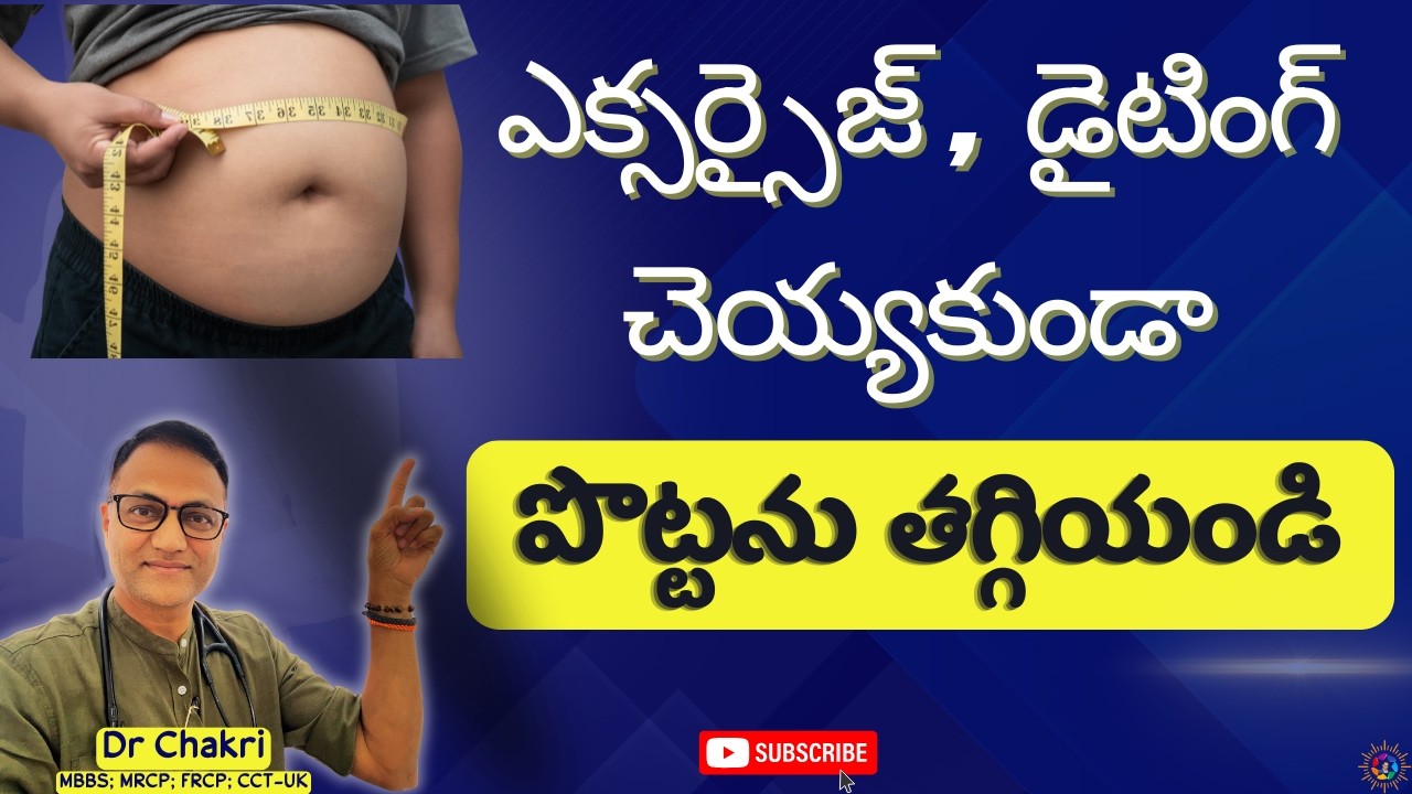 పొట్ట లో కొవ్వుని సులభంగా తగ్గించుకోండి! నో డైటింగ్, నో ఎక్సర్సైజ్!5 సింపుల్ ట్రిక్స్|Burn Tummy Fat