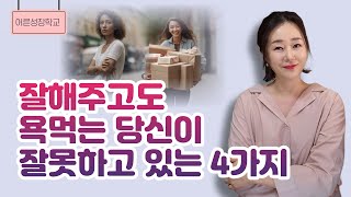 잘해주고도 욕먹는 당신이 잘못하고 있는 4가지