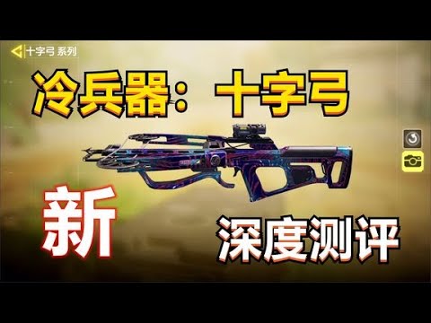 【使命召唤手游】版本新出的冷兵器，十字弓深度测评，搭配教学！