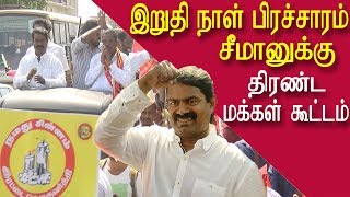 seeman speech door to door last day campaign at rk nagar seeman latest speech tamil news redpix