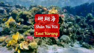 shan hu hai《珊瑚海》【Lagu Mandarin】- Jay Chou 周杰伦 & Lara [SubIndo/Pinyin Lyric & terjemahan]