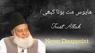 Trust Allah | never disappoint | dr israr ahmad News