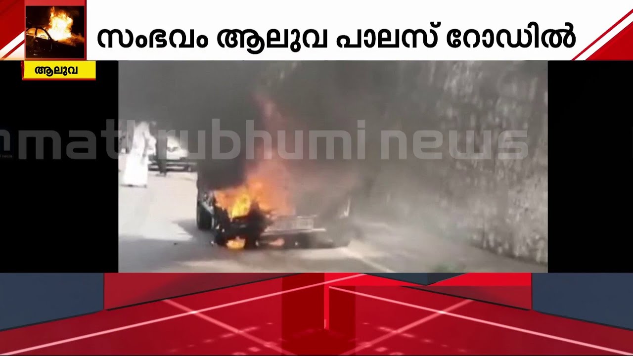 ഓടിക്കൊണ്ടിരുന്ന കാർ തീപിടിച്ചു; മുന്നറിയിപ്പ് നൽകിയത് പിന്നാലെ സഞ്ചരിച്ചവർ | Aluva | Car | Fire