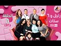 مسلسل راجل وست ستات الجزء الرابع الحلقة 08 Ragel W 6 Stat Episode 