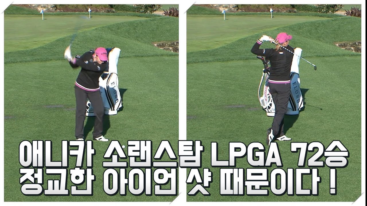 애니카 소랜스탐의 LPGA 72승, 정교한 아이언 샷 때문이다.  Eric Chun,PGA(전욱휴프로).