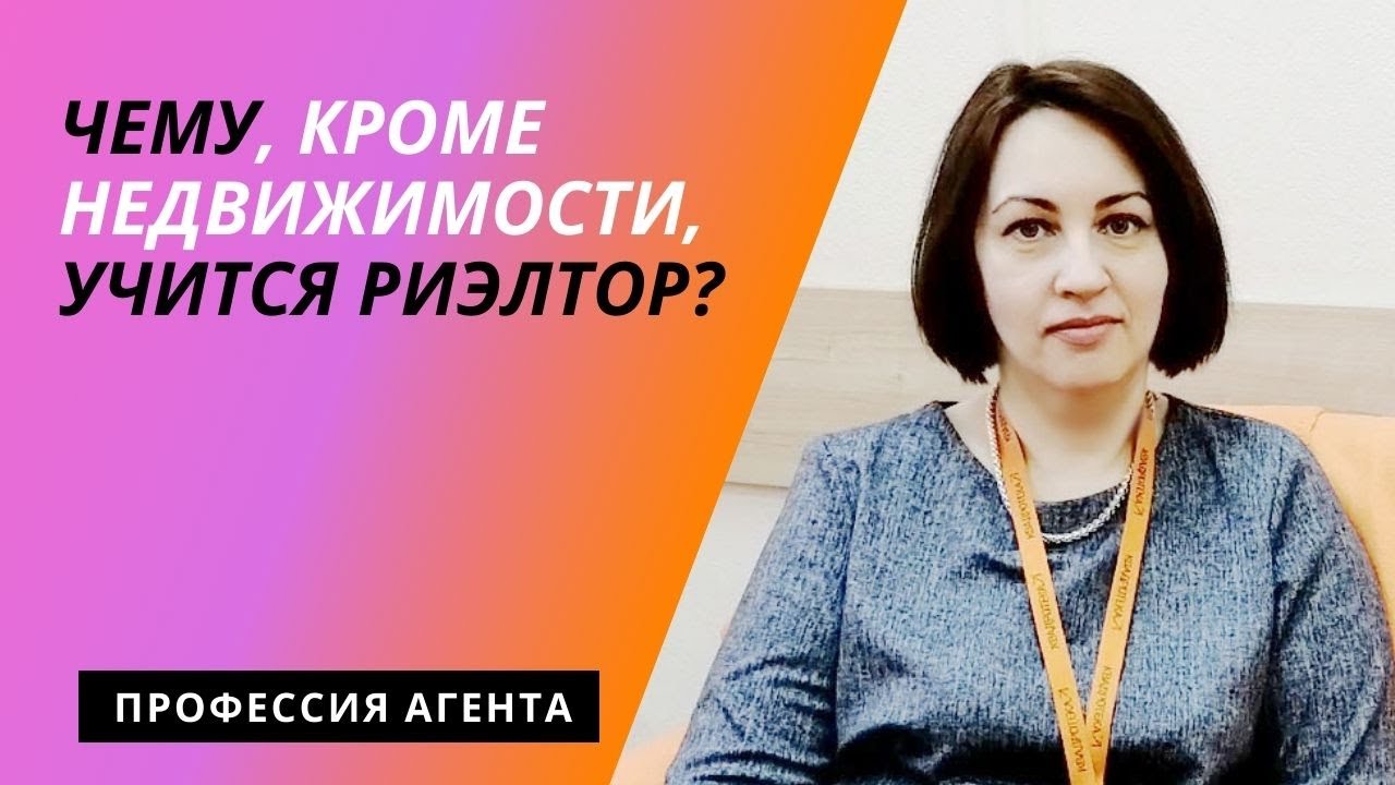 Чему учится агент по недвижимости кроме недвижимости - YouTube
