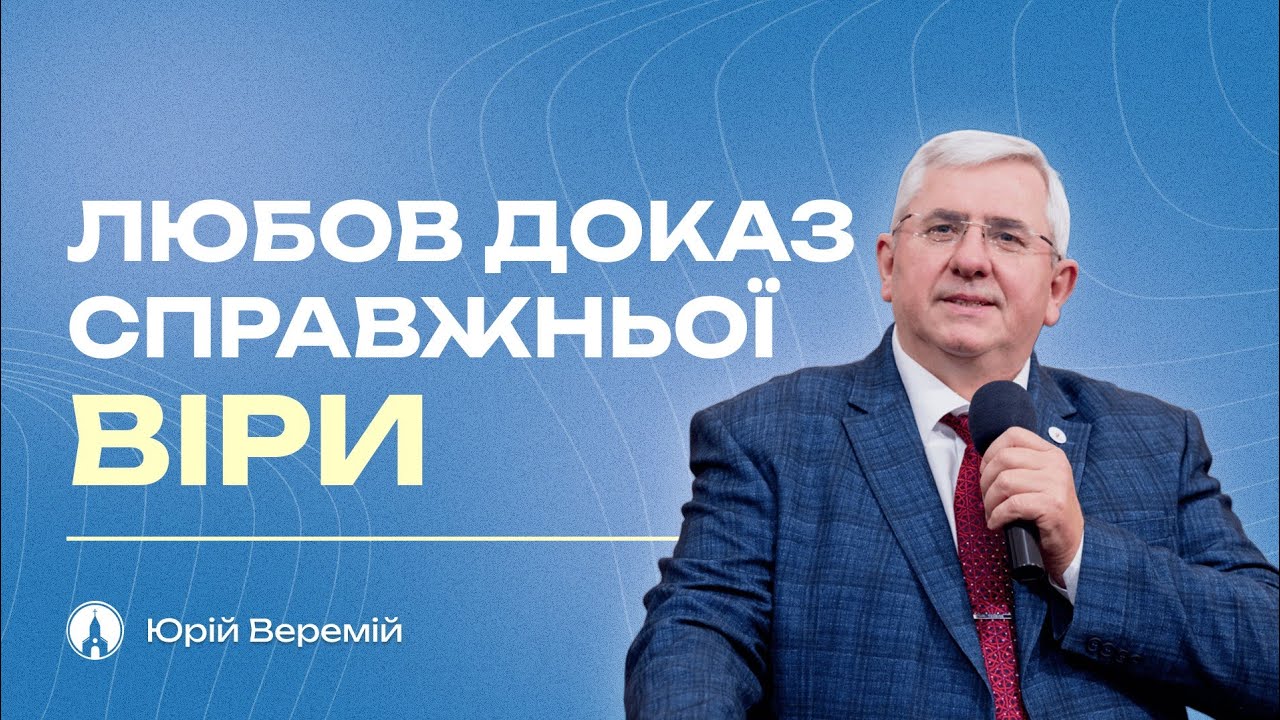 ЛЮБОВ ДОКАЗ СПРАВЖНЬОЇ ВІРИ (Юрій Веремій)
