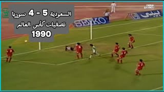 الـسـعـوديـة 5 - 4 ســوريـا تصفيات كأس العالم 1990 في أيطاليا