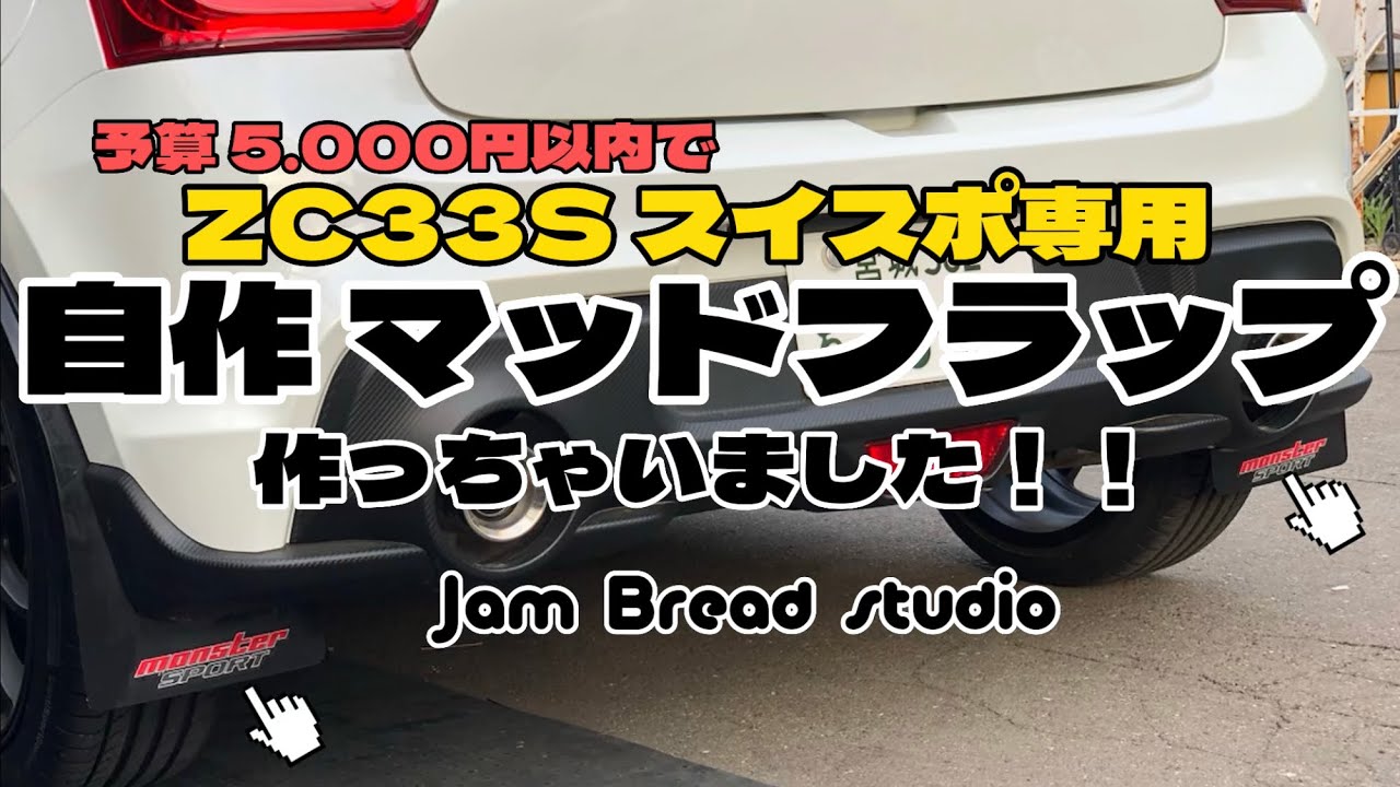 スイフトスポーツ】マッドフラップを作ってみた！の巻 - YouTube