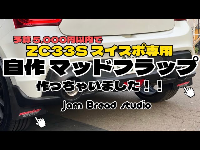 スイフトスポーツ】マッドフラップを作ってみた！の巻 - YouTube