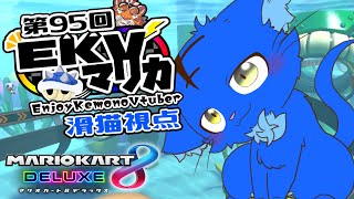 【Vtuber】ぬめゲコらいふ 第95回EKVマリカ　滑猫視点《EnjoyKemonoVtuber》