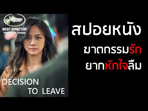 สปอยหนัง : ฆาตกรรมรักหลังเขา เหรียญตราและหน้าที่ มิอาจกั้นรักแห่งเรา Decision to Leave (2022)